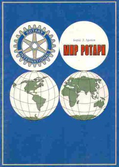 Книга Борис Аронов Мир Ротари 29-35 Баград.рф